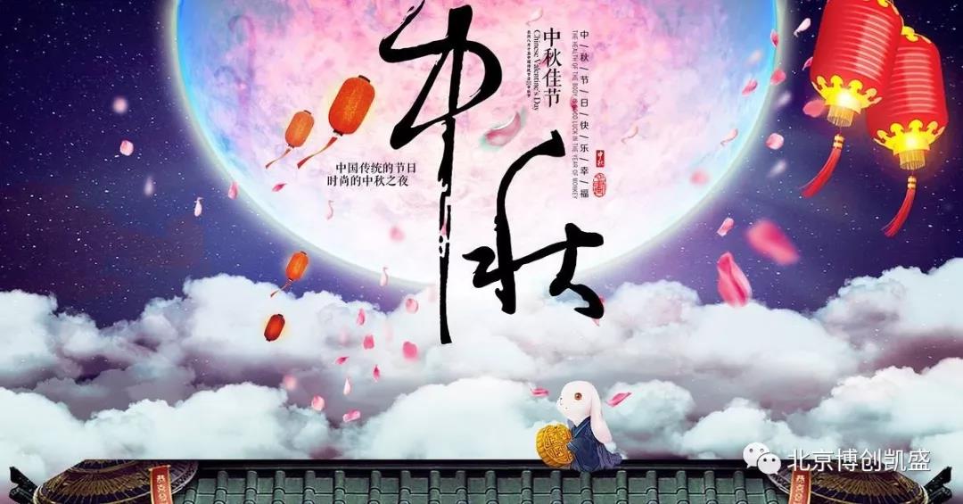 北京博創(chuàng)凱盛祝您中秋節(jié)快樂,！